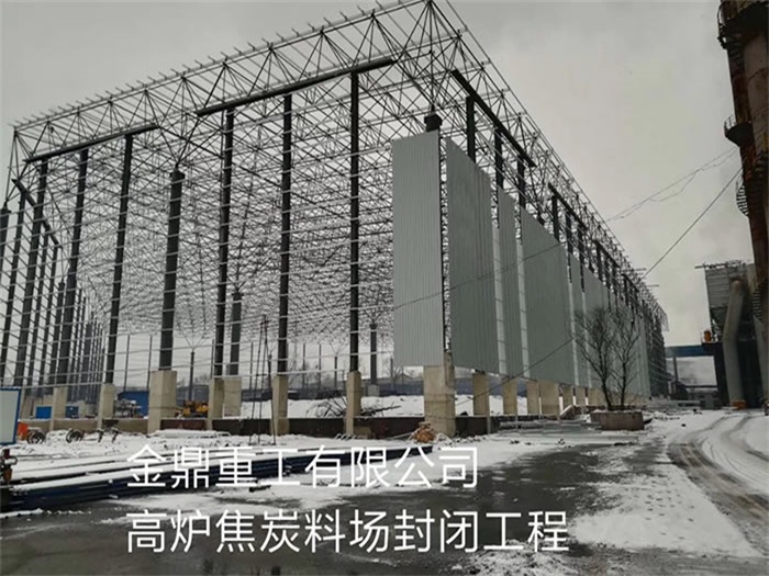 新郑金鼎重工有限公司高炉焦炭料场封闭工程